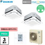  ダイキン FIVE STAR ZEAS ファイブスタージアス 業務用エアコン 天井埋込カセット形S-ラウンドフロー センシングタイプ P80形 3馬力相当  フレッシュホワイト 【直送 代引・土日祝配送 不可】 ≪SSRUC80DVD-F≫