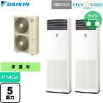  ダイキン FIVE STAR ZEAS ファイブスタージアス 業務用エアコン 床置形 P140形 5馬力相当  フレッシュホワイト 【直送 代引・土日祝配送 不可】 ≪SSRV140DD≫