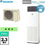  ダイキン FIVE STAR ZEAS ファイブスタージアス 業務用エアコン 床置形 P56形 2.3馬力相当  フレッシュホワイト 【直送 代引・土日祝配送 不可】 ≪SSRV56DV≫