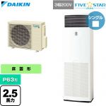  ダイキン FIVE STAR ZEAS ファイブスタージアス 業務用エアコン 床置形 P63形 2.5馬力相当  フレッシュホワイト 【直送 代引・土日祝配送 不可】 ≪SSRV63DT≫
