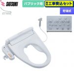 【工事費込セット（商品＋基本工事）】 さつき ZA FREE Xシリーズ パブリック用 前広便座 温水洗浄便座 貯湯式 ケアシャワー  【特別配送】【代引不可】 ≪STK-X810W≫