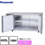 パナソニック コールドテーブル冷凍庫 LVシリーズ 業務用冷凍機器 冷凍 433L  【新品】【メーカー直送品】【代引・土日祝配送・時間指定 不可】 ≪SUF-LV1571S≫