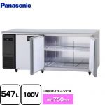 パナソニック コールドテーブル冷凍庫 LVシリーズ 業務用冷凍機器 冷凍 547L  【新品】【メーカー直送品】【代引・土日祝配送・時間指定 不可】 ≪SUF-LV1871S≫