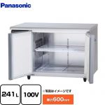 パナソニック コールドテーブル冷蔵庫 LVシリーズ 業務用冷凍冷蔵機器 冷蔵 241L  【新品】【メーカー直送品】【代引・土日祝配送・時間指定 不可】 ≪SUR-LV1261S≫
