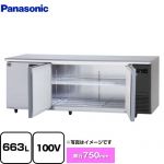 パナソニック コールドテーブル冷蔵庫 LVシリーズ 業務用冷蔵機器 冷蔵 663L  【新品】【メーカー直送品】【代引・土日祝配送・時間指定 不可】 ≪SUR-LV2171S-R≫