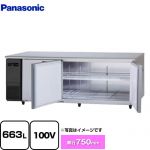 パナソニック コールドテーブル冷蔵庫 LVシリーズ 業務用冷蔵機器 冷蔵 663L  【新品】【メーカー直送品】【代引・土日祝配送・時間指定 不可】 ≪SUR-LV2171S≫