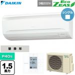  ダイキン EcoZEAS エコジアス 業務用エアコン 壁掛形 P40形 1.5馬力相当  フレッシュホワイト 【直送 代引・土日祝配送 不可】 ≪SZRA40CT≫