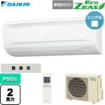  ダイキン EcoZEAS エコジアス 業務用エアコン 壁掛形 P50形 2馬力相当  フレッシュホワイト 【直送 代引・土日祝配送 不可】 ≪SZRA50CNV≫