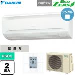  ダイキン EcoZEAS エコジアス 業務用エアコン 壁掛形 P50形 2馬力相当  フレッシュホワイト 【直送 代引・土日祝配送 不可】 ≪SZRA50CT≫