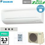  ダイキン EcoZEAS エコジアス 業務用エアコン 壁掛形 P56形 2.3馬力相当  フレッシュホワイト 【直送 代引・土日祝配送 不可】 ≪SZRA56CT≫