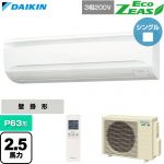 ダイキン EcoZEAS エコジアス 業務用エアコン 壁掛形 P63形 2.5馬力相当  フレッシュホワイト 【直送 代引・土日祝配送 不可】 ≪SZRA63CNT≫