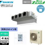  ダイキン EcoZEAS エコジアス 業務用エアコン 天井埋込カセット形 ビルトインHiタイプ P112形 4馬力相当  ブラック 【メーカー直送品】【代引・土日祝配送 不可】 ≪SZRB112BY-K≫