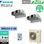  ダイキン EcoZEAS エコジアス 業務用エアコン 天井埋込カセット形 ビルトインHiタイプ P160形 6馬力相当  ブラック 【メーカー直送品】【代引・土日祝配送 不可】 ≪SZRB160BYD-K≫