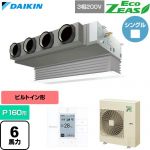  ダイキン EcoZEAS エコジアス 業務用エアコン 天井埋込カセット形 ビルトインHiタイプ P160形 6馬力相当  フレッシュホワイト 【直送 代引・土日祝配送 不可】 ≪SZRB160C-F≫