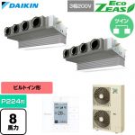  ダイキン EcoZEAS エコジアス 業務用エアコン 天井埋込カセット形 ビルトインHiタイプ P224形 8馬力相当  フレッシュホワイト 【直送 代引・土日祝配送 不可】 ≪SZRB224CD-F≫