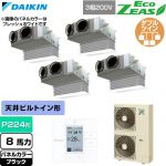  ダイキン EcoZEAS エコジアス 業務用エアコン 天井埋込カセット形 ビルトインHiタイプ P224形 8馬力相当  ブラック 【直送 代引・土日祝配送 不可】 ≪SZRB224CW-K≫