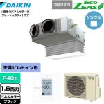  ダイキン EcoZEAS エコジアス 業務用エアコン 天井埋込カセット形 ビルトインHiタイプ P40形 1.5馬力相当  ブラック 【メーカー直送品】【代引・土日祝配送 不可】 ≪SZRB40BYT-K≫