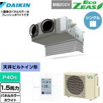  ダイキン EcoZEAS エコジアス 業務用エアコン 天井埋込カセット形 ビルトインHiタイプ P40形 1.5馬力相当  ホワイト 【メーカー直送品】【代引・土日祝配送 不可】 ≪SZRB40BYV-W≫