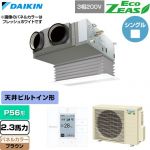  ダイキン EcoZEAS エコジアス 業務用エアコン 天井埋込カセット形 ビルトインHiタイプ P56形 2.3馬力相当  ブラウン 【直送 代引・土日祝配送 不可】 ≪SZRB56CT-T≫