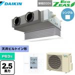  ダイキン EcoZEAS エコジアス 業務用エアコン 天井埋込カセット形 ビルトインHiタイプ P63形 2.5馬力相当  フレッシュホワイト 【メーカー直送品】【代引・土日祝配送 不可】 ≪SZRB63BYV-F≫