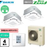 ダイキン EcoZEAS エコジアス 業務用エアコン 天井埋込カセット形S-ラウンドフロー＜標準＞タイプ P112形 4馬力相当  フレッシュホワイト 【メーカー直送品】【代引・土日祝配送 不可】 ≪SZRC112BYD-F≫