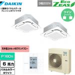  ダイキン EcoZEAS エコジアス 業務用エアコン 天井埋込カセット形S-ラウンドフロー＜標準＞タイプ P160形 6馬力相当  ホワイト 【メーカー直送品】【代引・土日祝配送 不可】 ≪SZRC160BYD-W≫