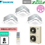 ダイキン EcoZEAS エコジアス 業務用エアコン 天井埋込カセット形S-ラウンドフロー 標準タイプ P224形 8馬力相当  フレッシュホワイト 【メーカー直送品】【代引・土日祝配送 不可】 ≪SZRC224BANM-F≫
