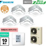 ダイキン EcoZEAS エコジアス 業務用エアコン 天井埋込カセット形S-ラウンドフロー＜標準＞タイプ P280形 10馬力相当  フレッシュホワイト 【メーカー直送品】【代引・土日祝配送 不可】 ≪SZRC280BAW-F≫