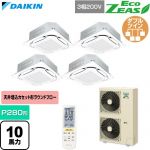  ダイキン EcoZEAS エコジアス 業務用エアコン 天井埋込カセット形S-ラウンドフロー 標準タイプ P280形 10馬力相当  フレッシュホワイト 【直送 代引・土日祝配送 不可】 ≪SZRC280CNW-F≫