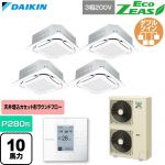  ダイキン EcoZEAS エコジアス 業務用エアコン 天井埋込カセット形S-ラウンドフロー 標準タイプ P280形 10馬力相当  フレッシュホワイト 【直送 代引・土日祝配送 不可】 ≪SZRC280CW-F≫