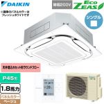  ダイキン EcoZEAS エコジアス 業務用エアコン 天井埋込カセット形S-ラウンドフロー 標準タイプ P45形 1.8馬力相当  ベージュ 【直送 代引・土日祝配送 不可】 ≪SZRC45CV-C≫