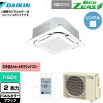  ダイキン EcoZEAS エコジアス 業務用エアコン 天井埋込カセット形S-ラウンドフロー＜標準＞タイプ P50形 2馬力相当  ブラック 【メーカー直送品】【代引・土日祝配送 不可】 ≪SZRC50BYT-K≫
