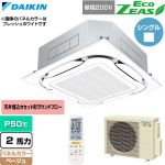  ダイキン EcoZEAS エコジアス 業務用エアコン 天井埋込カセット形S-ラウンドフロー 標準タイプ P50形 2馬力相当  ベージュ 【直送 代引・土日祝配送 不可】 ≪SZRC50CNV-C≫