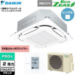  ダイキン EcoZEAS エコジアス 業務用エアコン 天井埋込カセット形S-ラウンドフロー 標準タイプ P50形 2馬力相当  ブラック 【直送 代引・土日祝配送 不可】 ≪SZRC50CT-K≫