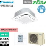  ダイキン EcoZEAS エコジアス 業務用エアコン 天井埋込カセット形S-ラウンドフロー＜標準＞タイプ P63形 2.5馬力相当  ブラック 【メーカー直送品】【代引・土日祝配送 不可】 ≪SZRC63BYT-K≫
