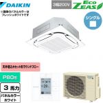  ダイキン EcoZEAS エコジアス 業務用エアコン 天井埋込カセット形S-ラウンドフロー＜標準＞タイプ P80形 3馬力相当  ホワイト 【メーカー直送品】【代引・土日祝配送 不可】 ≪SZRC80BYT-W≫