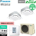  ダイキン EcoZEAS エコジアス 業務用エアコン 天井埋込カセット形S-ラウンドフロー 標準タイプ P80形 3馬力相当  ブラック 【直送 代引・土日祝配送 不可】 ≪SZRC80CTD-K≫