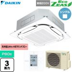  ダイキン EcoZEAS エコジアス 業務用エアコン 天井埋込カセット形S-ラウンドフロー 標準タイプ P80形 3馬力相当  フレッシュホワイト 【直送 代引・土日祝配送 不可】 ≪SZRC80CV-F≫