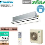  ダイキン EcoZEAS エコジアス 業務用エアコン 天井埋込カセット形 エコ・ダブルフロータイプ P140形 5馬力相当  ブラウン 【メーカー直送品】【代引・土日祝配送 不可】 ≪SZRG140BYN-T≫