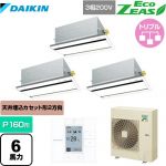 ダイキン EcoZEAS エコジアス 業務用エアコン 天井埋込カセット形 エコ・ダブルフロータイプ P160形 6馬力相当  フレッシュホワイト 【メーカー直送品】【代引・土日祝配送 不可】 ≪SZRG160BYM-F≫