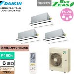  ダイキン EcoZEAS エコジアス 業務用エアコン 天井埋込カセット形 エコ・ダブルフロータイプ P160形 6馬力相当  ブラウン 【メーカー直送品】【代引・土日祝配送 不可】 ≪SZRG160BYNM-T≫