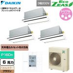 ダイキン EcoZEAS エコジアス 業務用エアコン 天井埋込カセット形 エコ・ダブルフロー 標準タイプ P160形 6馬力相当  ブラウン 【直送 代引・土日祝配送 不可】 ≪SZRG160CM-T≫