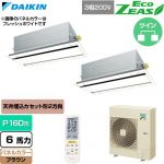  ダイキン EcoZEAS エコジアス 業務用エアコン 天井埋込カセット形 エコ・ダブルフロー 標準タイプ P160形 6馬力相当  ブラウン 【直送 代引・土日祝配送 不可】 ≪SZRG160CND-T≫