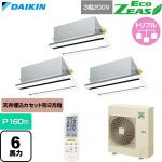  ダイキン EcoZEAS エコジアス 業務用エアコン 天井埋込カセット形 エコ・ダブルフロー 標準タイプ P160形 6馬力相当  フレッシュホワイト 【直送 代引・土日祝配送 不可】 ≪SZRG160CNM-F≫
