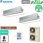  ダイキン EcoZEAS エコジアス 業務用エアコン 天井埋込カセット形 エコ・ダブルフロー 標準タイプ P224形 8馬力相当  フレッシュホワイト 【直送 代引・土日祝配送 不可】 ≪SZRG224CD-F≫