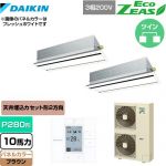 ダイキン EcoZEAS エコジアス 業務用エアコン 天井埋込カセット形 エコ・ダブルフロータイプ P280形 10馬力相当  ブラウン 【メーカー直送品】【代引・土日祝配送 不可】 ≪SZRG280BAD-T≫