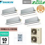 ダイキン EcoZEAS エコジアス 業務用エアコン 天井埋込カセット形 エコ・ダブルフロータイプ P280形 10馬力相当  フレッシュホワイト 【メーカー直送品】【代引・土日祝配送 不可】 ≪SZRG280BAW-F≫
