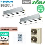  ダイキン EcoZEAS エコジアス 業務用エアコン 天井埋込カセット形 エコ・ダブルフロー 標準タイプ P280形 10馬力相当  ブラウン 【直送 代引・土日祝配送 不可】 ≪SZRG280CD-T≫