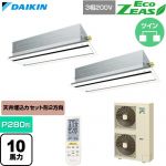  ダイキン EcoZEAS エコジアス 業務用エアコン 天井埋込カセット形 エコ・ダブルフロー 標準タイプ P280形 10馬力相当  フレッシュホワイト 【直送 代引・土日祝配送 不可】 ≪SZRG280CND-F≫
