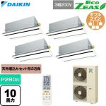  ダイキン EcoZEAS エコジアス 業務用エアコン 天井埋込カセット形 エコ・ダブルフロー 標準タイプ P280形 10馬力相当  フレッシュホワイト 【直送 代引・土日祝配送 不可】 ≪SZRG280CNW-F≫